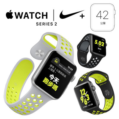 111元起標！Apple Watch Nike+42mm太空灰鋁錶殼搭黑灰 Nike 錶帶