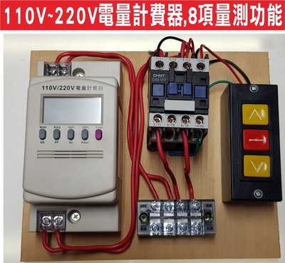 110V~220V電量計費器,8項量測功能 測量電壓 電流,有效功率 視在功率 電源頻率,功率因數 用電度數 用電費用,