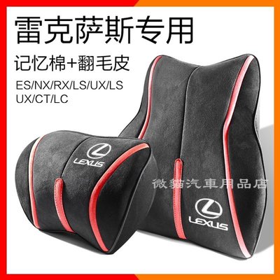 【佰匯車品】適用於 凌志Lexus ES NX RX LS UX LM 凌志汽車頭枕護頸枕腰靠車用內飾用品改裝飾