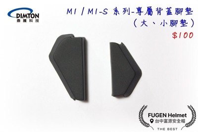 【台中富源】鼎騰科技 M1/M1-S系列 安全帽藍芽耳機配件 專屬背蓋腳墊 大、小腳墊 M1 EVO M1S EVO