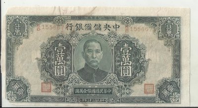 高價出售 中央儲備銀行 中華民國三十三年版印 壹萬圓155667
