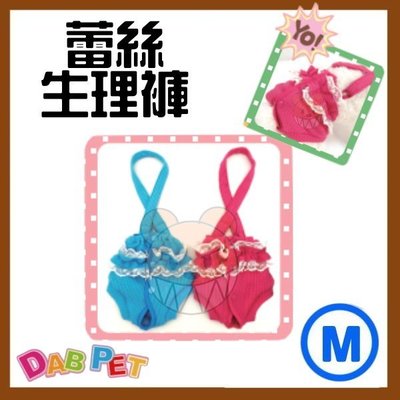 【幸福寶貝寵物Go】台灣製 DAB PET《M，藍.桃紅》蕾絲-生理褲~彈性棉質.俏皮可愛