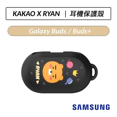 ❆公司貨❆  Samsung Galaxy Buds / Buds+ KAKAO FRIENDS RYAN 原廠保護殼
