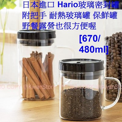 [480ml] 日本進口 Hario玻璃密封罐附把手 玻璃密封罐 耐熱玻璃罐 保鮮罐 野餐露營也很方便喔