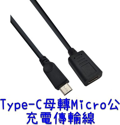 【世明國際】Micro公 轉 Type-C 母 數據充電轉接線 micro轉USB-C 手機充電傳輸線