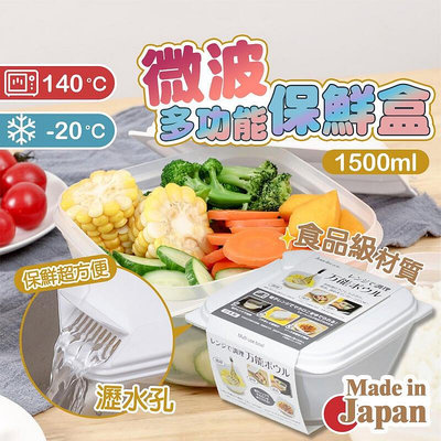 《日本製造》 可瀝水 微波蒸煮盒 .方形 調理盒 有刻度保鮮盒 冷藏盒 水果盒 便當盒 食物盒 蔬菜盒