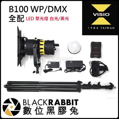 數位黑膠兔【 Visio B100 聚光燈 全配 】 B-100 WP DMX 變焦 筒狀 持續燈 攝影燈 棚拍 外拍