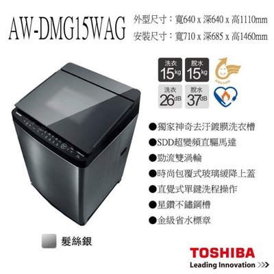 《和棋精選》TOSHIBA東芝鍍膜勁流變頻15公斤洗衣機AW-DMG15WAG