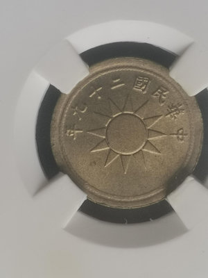 真品古幣古鈔收藏公博MS62民國29年一分