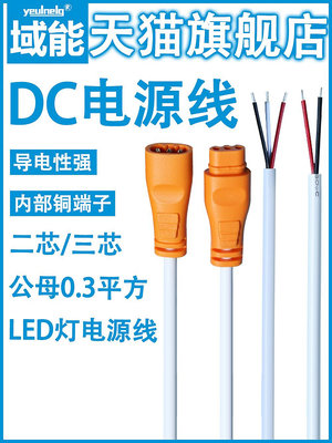 led燈具面板燈電源線dc雙色公母對插防水連接線適用于LED燈具電源家用電器 兩芯三芯尾部上錫扁插頭0.3平方線【滿200元出貨】