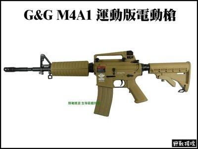 【野戰搖滾-生存遊戲】G&amp;G M4A1 運動版電動槍 沙色 初速100m/s 槍機可動 BLOWBACK