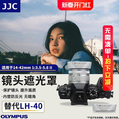 【MAD小鋪】JJC EM5 EM10 EPL5 EPL6替代奧林巴斯LH-40遮光罩適用
