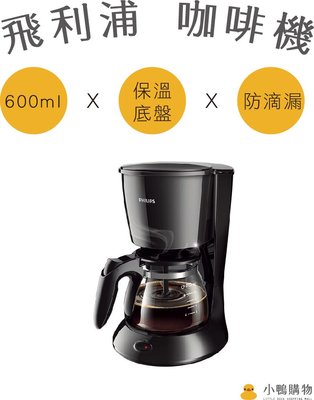 【小鴨購物】現貨附發票~Philips 飛利浦滴濾式美式咖啡機 HD7432/20 咖啡機 美式咖啡機 咖啡豆