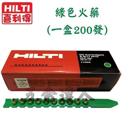 【五金達人】HILTI 喜得釘 原裝綠色火藥 (鋼釘火藥槍.火藥釘槍.擊釘槍) DX450