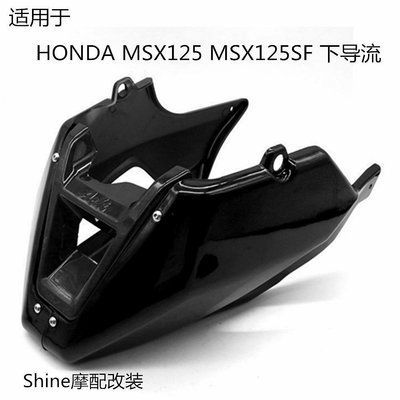 適用於本田Honda MSX125/SF 機車改裝配件下導流罩下包圍防護罩
