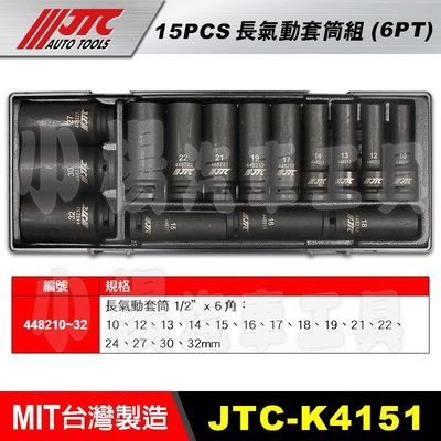 【小楊汽車工具】(現貨) JTC K4151 1/2"DR.15PCS 長氣動套筒組(6PT) 4分 四分 氣動 長套筒