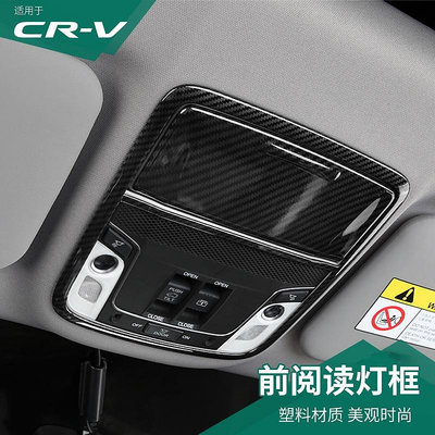 CR-V CRV5 CRV5.5 專用閱讀燈框內飾裝飾亮片貼 本田CRV改裝專用閱讀燈罩