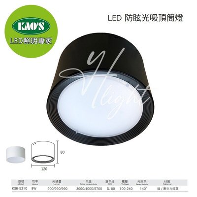 台北市樂利照明 現代工業風 KAOS 9W LED筒燈 黑/白兩色 三色溫可選 12公分款 迷你筒燈 KS9-5210