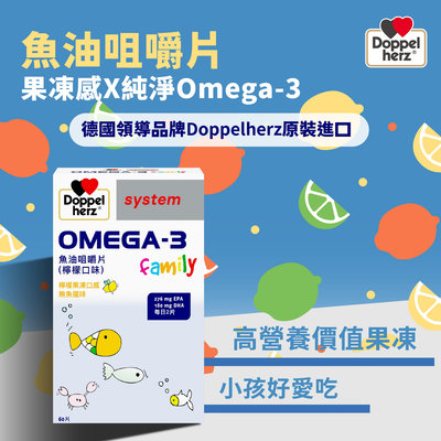 【合生藥局】💥多件7折優惠💥 德之寶 OMEGA-3 魚油咀嚼片 檸檬口味 60錠 隨貨附發票