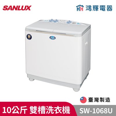 鴻輝電器 | SANLUX台灣三洋 SW-1068U 10公斤 雙槽洗衣機