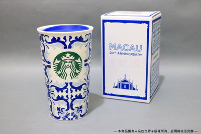 ⦿ 澳門 Macau 20周年紀念 》星巴克 STARBUCKS 葡式風格 磁磚花紋雙層陶瓷馬克杯 355ml