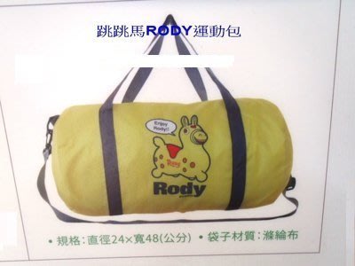 HAPPY小舖~跳跳馬 RODY 旅行運動包/圓筒包/運動包/多功能包包~1個150元+送贈品!