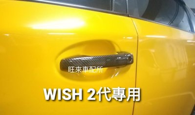 WISH2專用 台灣高品質 豐田 WISH 10~改款後 2代 鑰匙孔專用 WISH門把貼殼 碳纖維紋 原車開模完美服貼