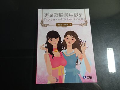 *【鑽石城二手書】高職教科書 專業凝膠美甲設計 課本 作者：陳美均, 全華 2016-2019/08初版3刷/無畫記