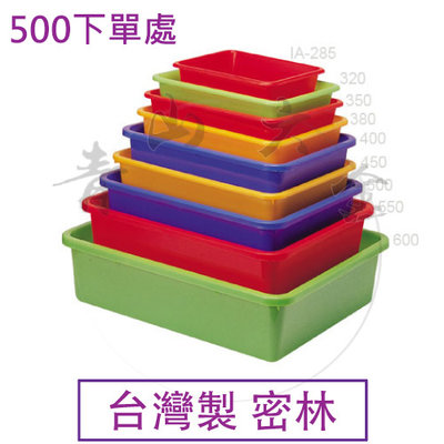 『青山六金』附發票 500 密林 震嶸塑膠 收納籃 方盆 餐飲 工具 零件 螺絲 台灣製