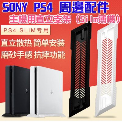 【台灣現貨】索尼Sony PlayStation PS4 周邊配件：主機用直立支架（Silm薄機）＃黑白雙色可選