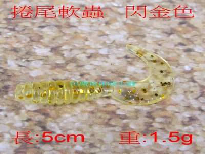 (訂單滿500超取免運費) 白帶魚休閒小鋪 AH-001 閃金 捲尾蛆 長度:5cm 重量:1.5g 假餌 擬餌 軟蟲