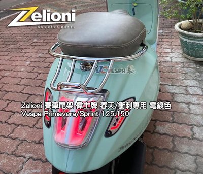 【JC VESPA】Zelioni 春天/衝刺 賽車型後扶手(電鍍) 賽車尾架 Primavera/Sprint