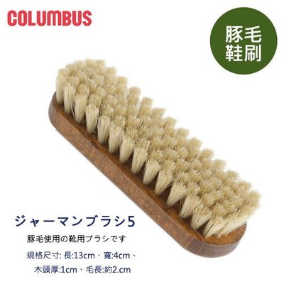 日本進口哥倫布斯COLUMBUS豬毛刷#5 #6 清除皮革表面灰塵 鞋刷 毛刷-現貨下標當天寄出