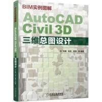 ��愛書庫�� 【】9787111704416BIM實例圖解AUTOCAD CIVIL 3D三維總圖設計(台灣)機械99