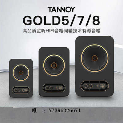 詩佳影音Tannoy天朗音箱 GOLD 5/7/8黃金同軸有源監聽音箱桌面HiFi音響影音設備
