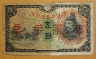 舊中國紙幣---大日本帝國政府軍用手票---五圓---1938年---75