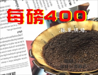 [[咖啡543] 哥斯大黎加/梅德林/花神/400/磅 咖啡豆 粉 接單烘培 非 星巴克 7-11 多那支 伯朗