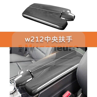 台灣現貨BENZ W212 手套箱扶手 碳纖紋 碳纖維紋路 中央扶手 置物盒 置物開關 E200 E300 E350
