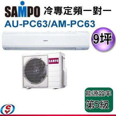 可議價【新莊信源】9坪【SAMPO 聲寶】PICOPURE 冷專定頻 一對一冷氣 AM-PC63+AU-PC63