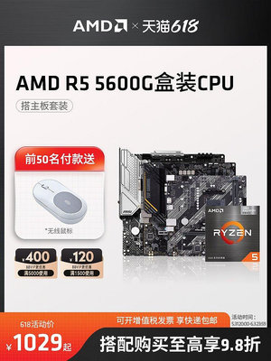 【現貨精選】AMD銳龍R5 5600G盒裝核顯CPU搭B550M WIFI主板臺式機集顯板U套裝