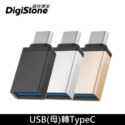 [出賣光碟] DigiStone 轉接頭 USB轉TypeC 轉接器 鋁合金 支援OTG