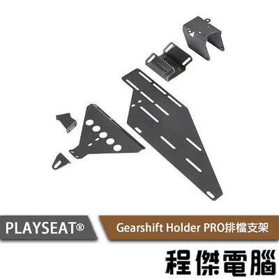 【Playseat®】Gearshift Holder PRO 排檔支架『高雄程傑電腦』