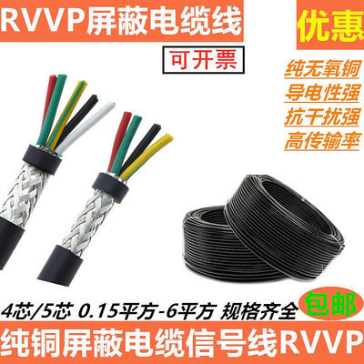 銅芯電纜RVVP45芯0.3 0.5 1 1.54平方屏蔽電纜線音頻線信號控製線~麗芙小屋