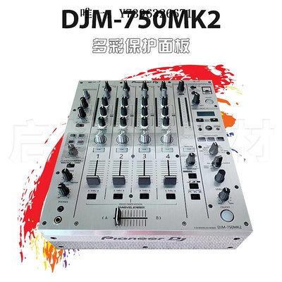 詩佳影音先鋒Pioneer/DJM-750MK2混音臺打碟機貼膜 PVC進口保護貼紙面板影音設備