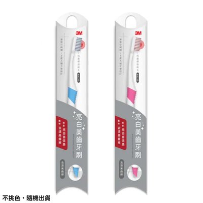3M 亮白美齒牙刷 專品藥局【2012627】