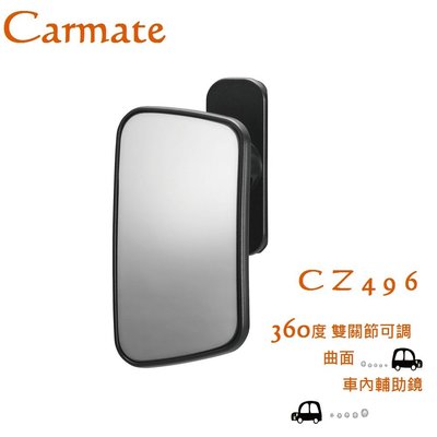 毛毛家 ~ 日本精品 CARMATE CZ496 黏貼式 360度雙關節可調角度 曲面輔助鏡 車內後視鏡輔助鏡 視線更廣