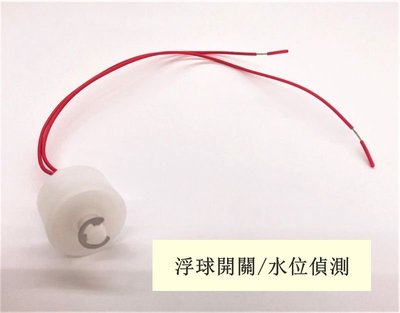 元山開飲機零件：浮球開關/水位偵測（用於生水箱位置）