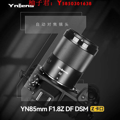 可開發票量大優惠永諾85mm F1.8適用尼康Z卡口全畫幅微單自動對焦中遠攝定焦鏡頭