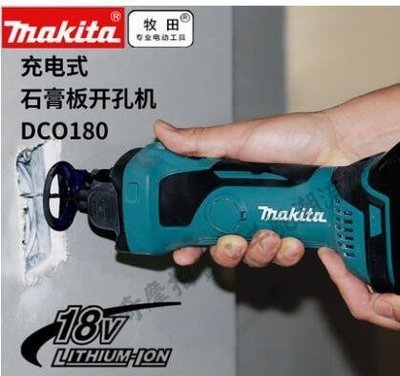 日本makita牧田充電式石膏板開孔機DCO180Z鋰電池雕刻機開槽機18V