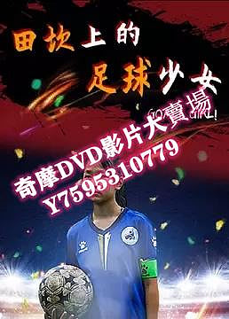DVD  2023年 田坎上的足球少女 大陸劇